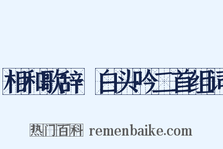 相和歌辞·白头吟二首组词是什么意思的图片